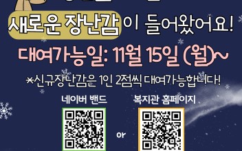 [안내] 누리보듬장난감도서관 신규장난감 구입 안내 이미지